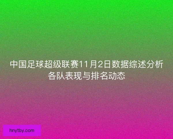 中国足球超级联赛11月2日数据综述分析各队表现与排名动态
